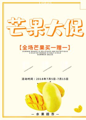 芒果促销活动海报