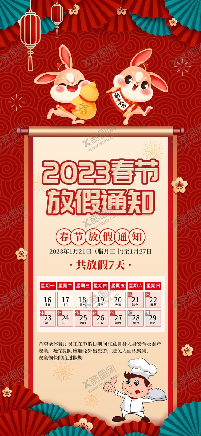 编号：40592411170326111353【酷图网】源文件下载- 春节放假通知