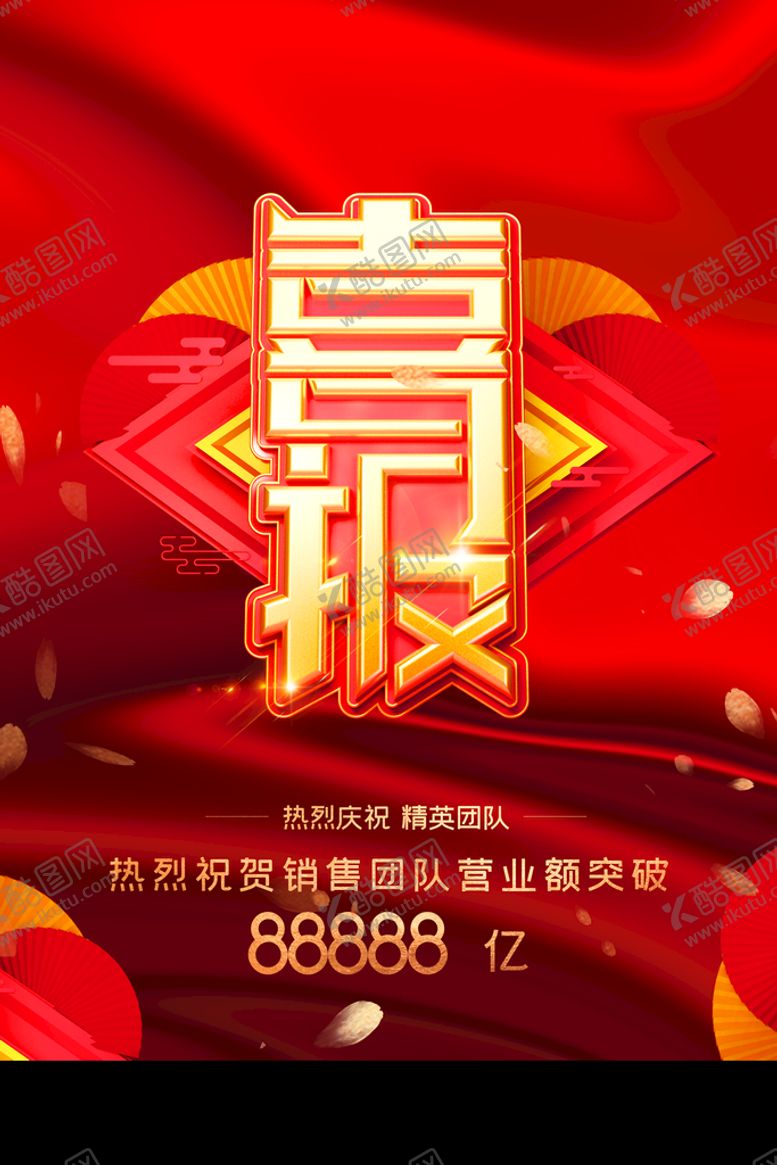 编号：20438709211945101270【酷图网】源文件下载-喜报