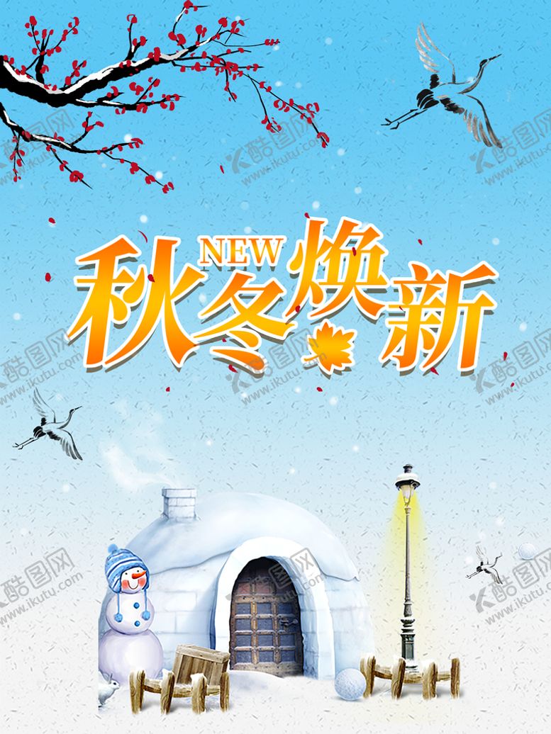编号：45370209210734405182【酷图网】源文件下载-秋冬换新
