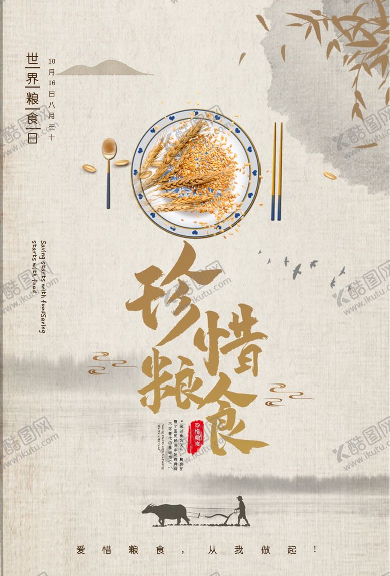 编号：12445406251452305510【酷图网】源文件下载-珍惜粮食宣传板