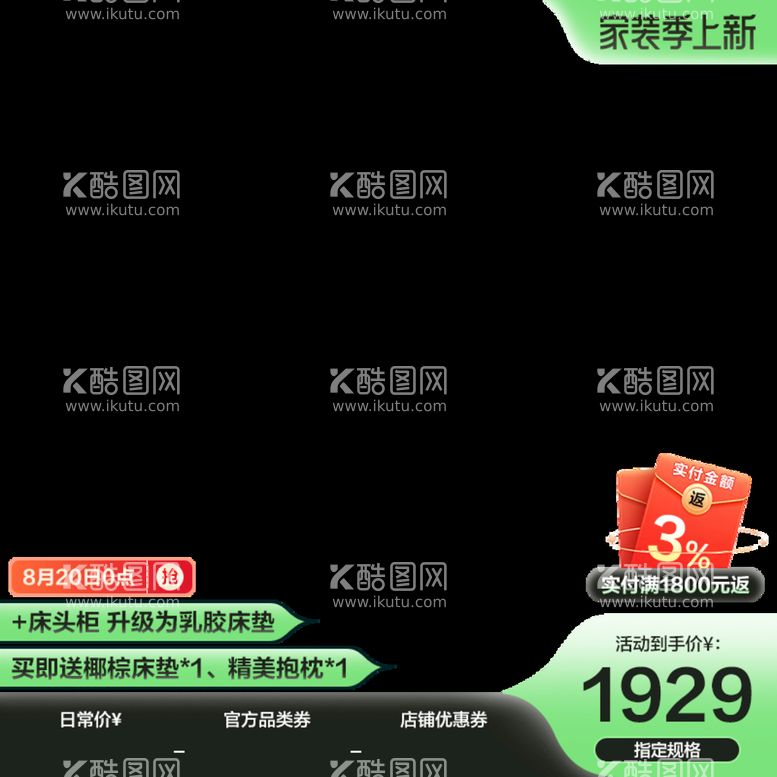 编号：72501410050246227951【酷图网】源文件下载-家装季上新主图水印