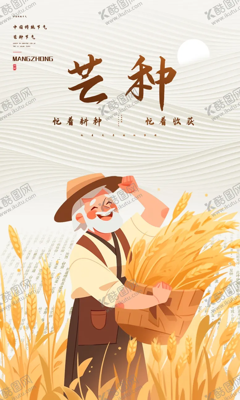 编号：55547001300608213828【酷图网】源文件下载-芒种节气海报