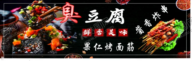 编号：28935712122112587650【酷图网】源文件下载-臭豆腐
