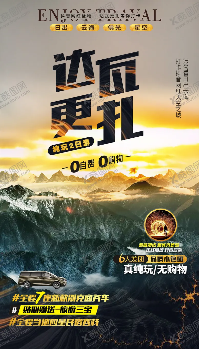 编号：10230211211645378217【酷图网】源文件下载-达瓦更扎旅游海报