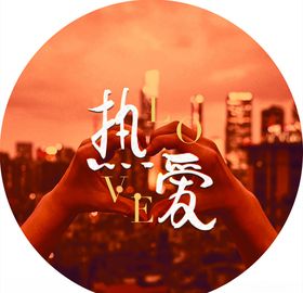 热爱