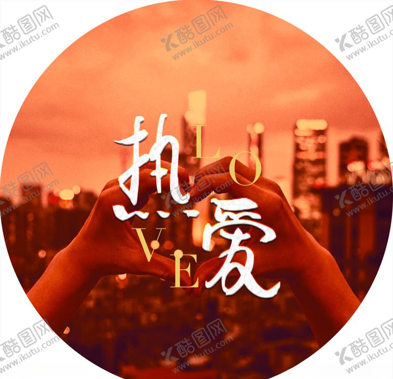 编号：90611609250343131529【酷图网】源文件下载-热爱