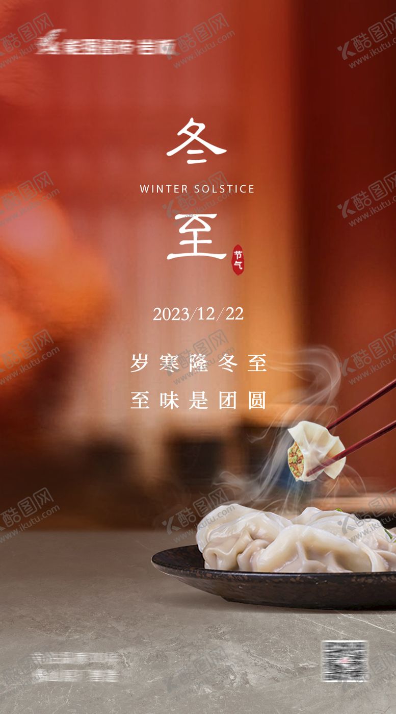 编号：20384112042210307546【酷图网】源文件下载-冬至海报