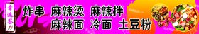 炸串 麻辣烫 麻辣面