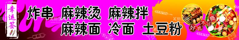 编号：63356211200859449206【酷图网】源文件下载-炸串 麻辣烫 麻辣面