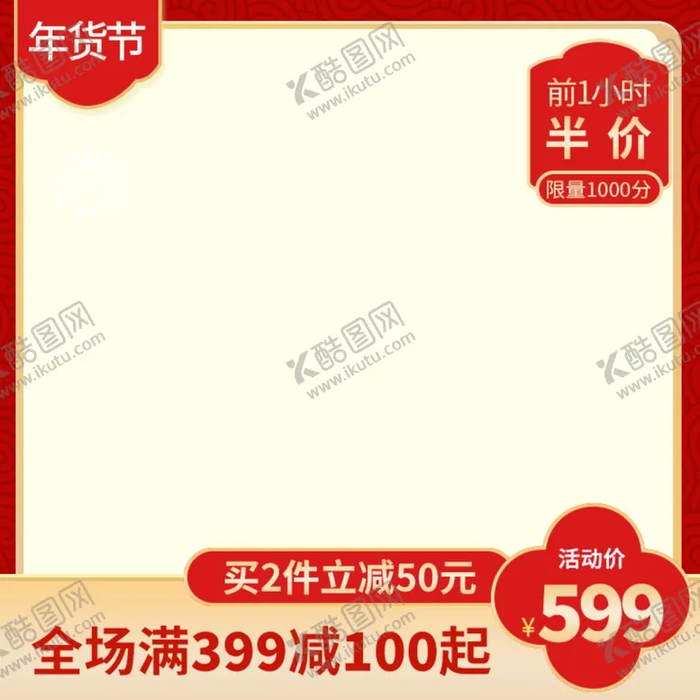 编号：38112401260644114914【酷图网】源文件下载-淘宝主图