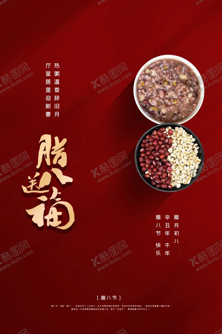 编号：72145809131240348037【酷图网】源文件下载-腊八海报