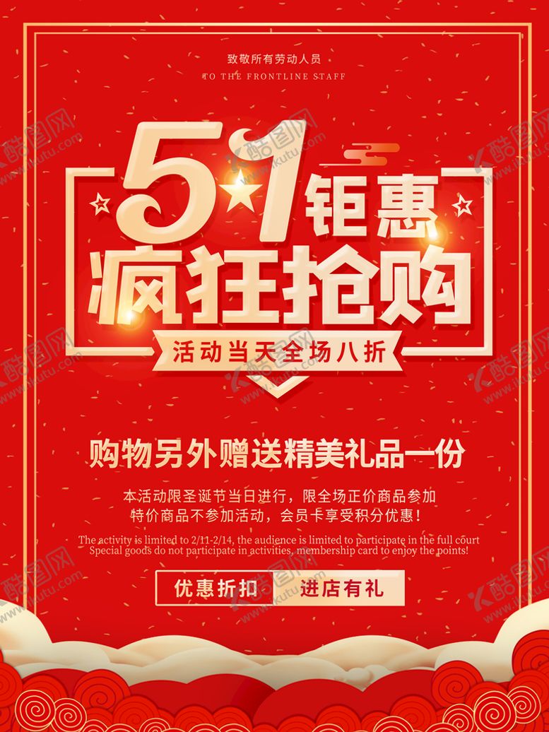 编号：65078109270721324526【酷图网】源文件下载-劳动节疯狂抢购海报