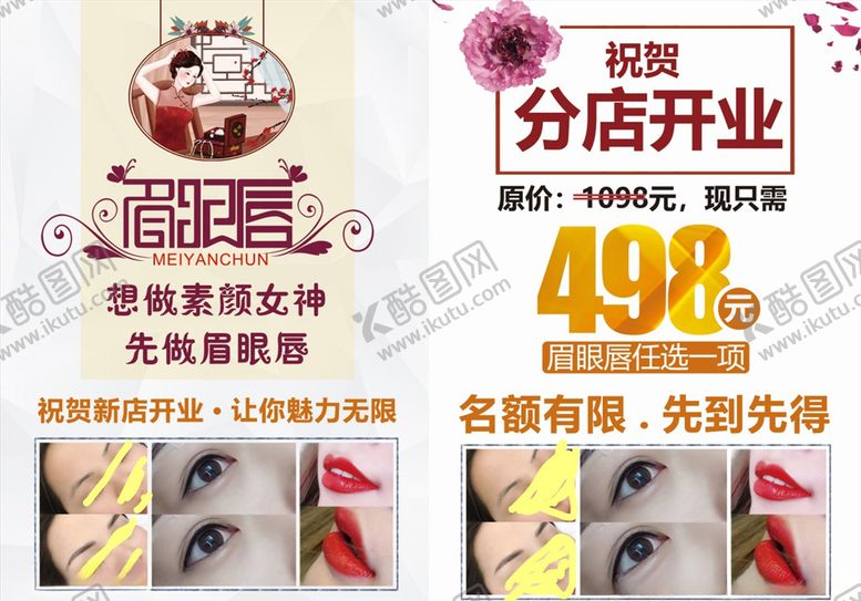 编号：77382309282139418834【酷图网】源文件下载-眉眼唇传单