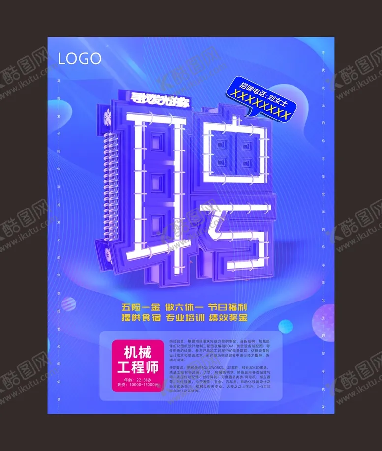 编号：29741401261231168686【酷图网】源文件下载-招聘 