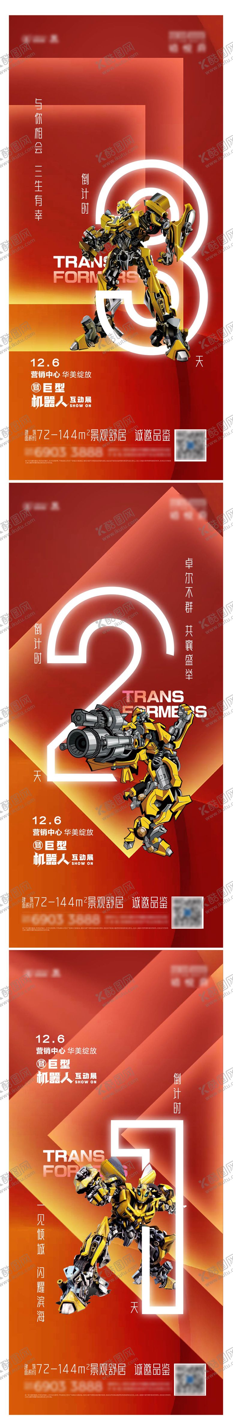 编号：37838201121627001134【酷图网】源文件下载-地产机器人互动展倒计时海报系列