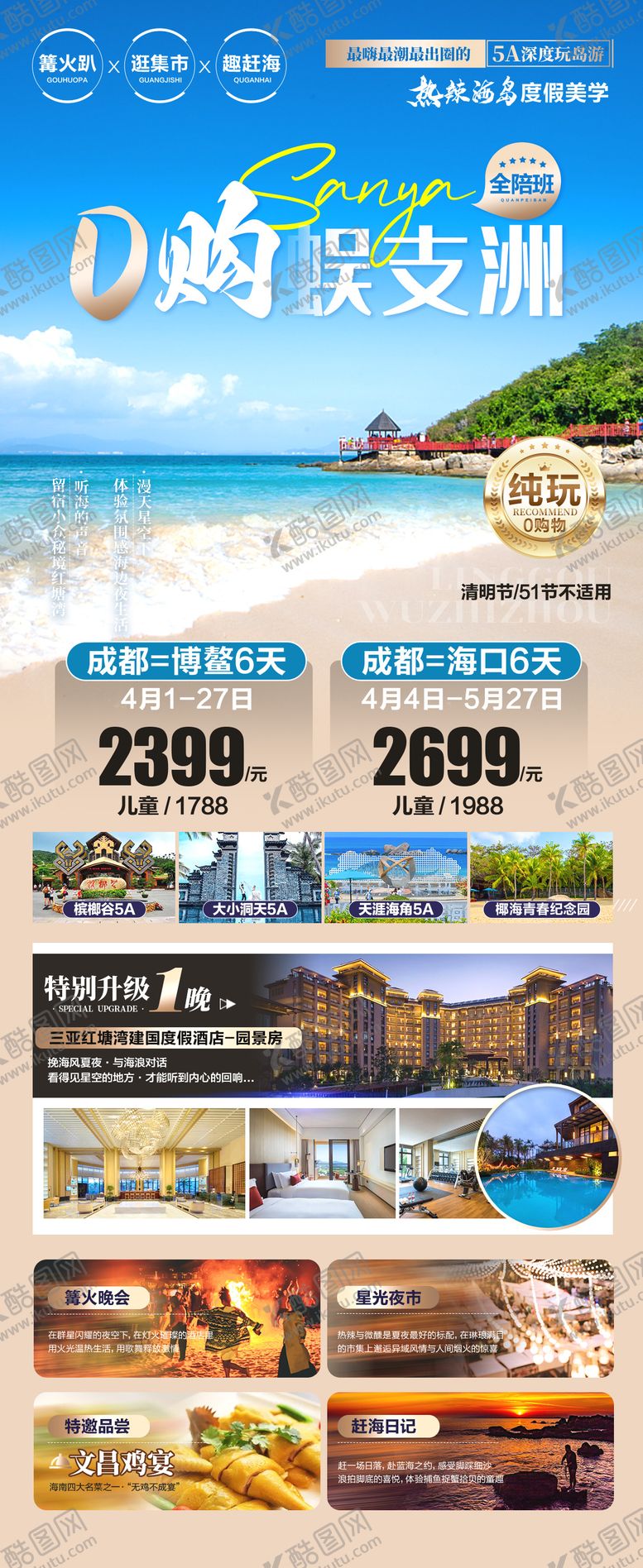 编号：95953312050337487350【酷图网】源文件下载-0购蜈支洲旅游海报