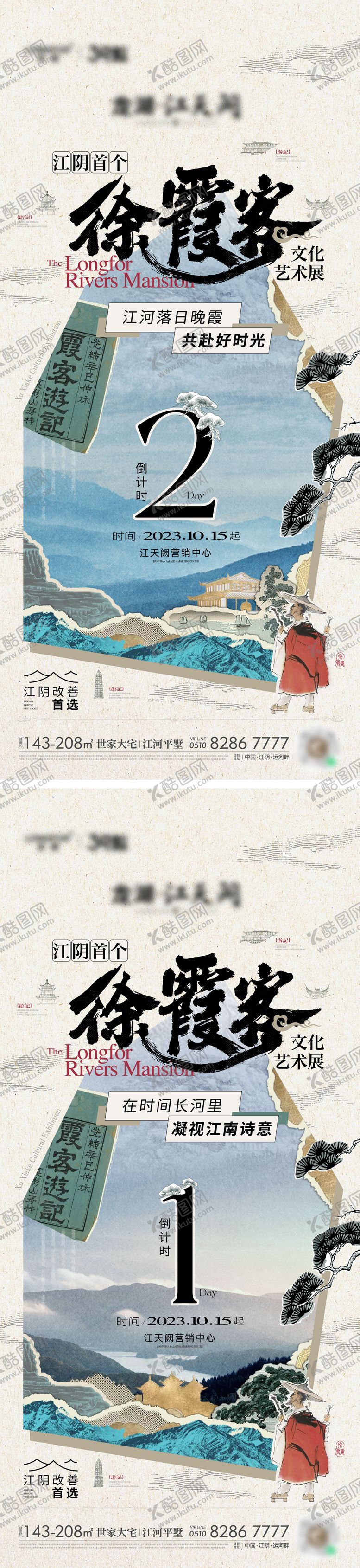 编号：24118504282355553046【酷图网】源文件下载-徐霞客艺术展倒计时系列海报