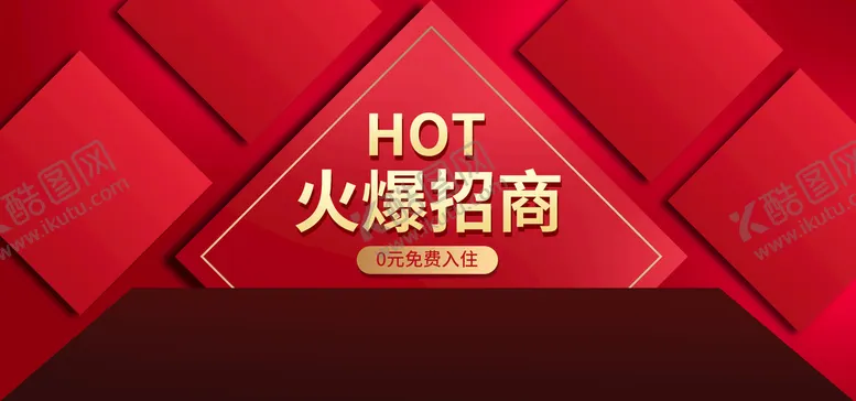 编号：67250909200716474891【酷图网】源文件下载-火爆招商