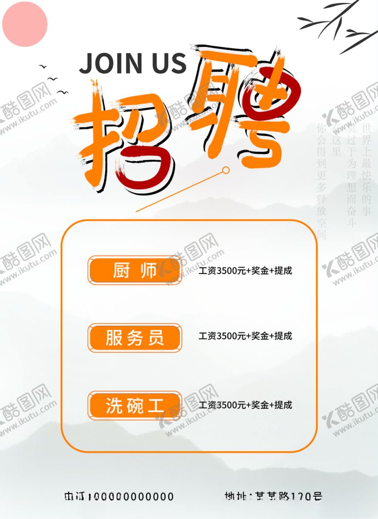 编号：94905505081026293252【酷图网】源文件下载-招聘海报