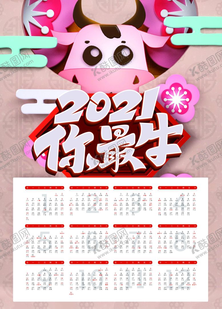 编号：29949209220443067781【酷图网】源文件下载-牛年挂历