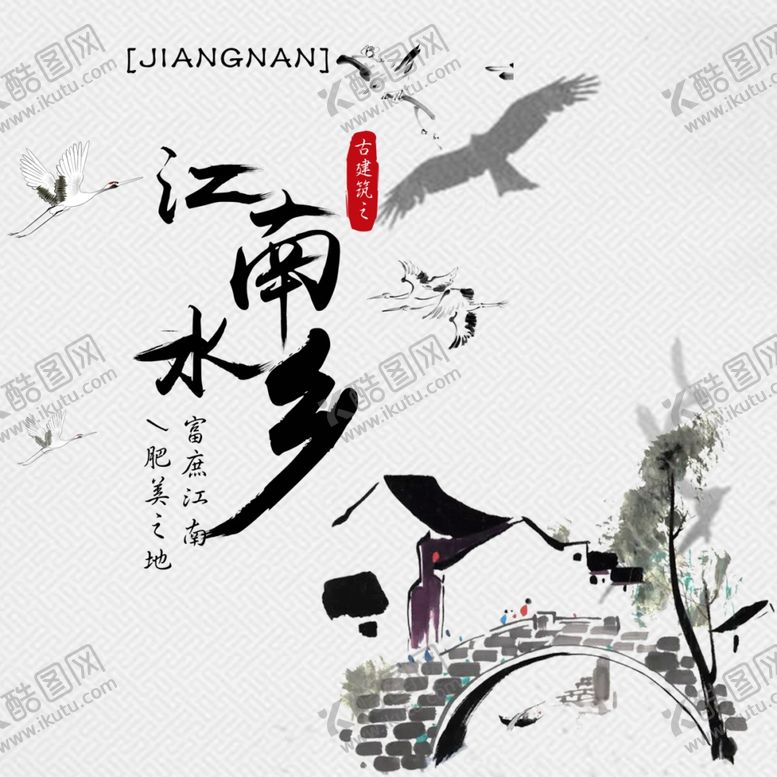 编号：58198010111934439918【酷图网】源文件下载-江南
