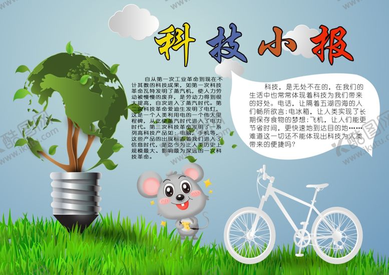 编号：18968710080348374446【酷图网】源文件下载-科技小报