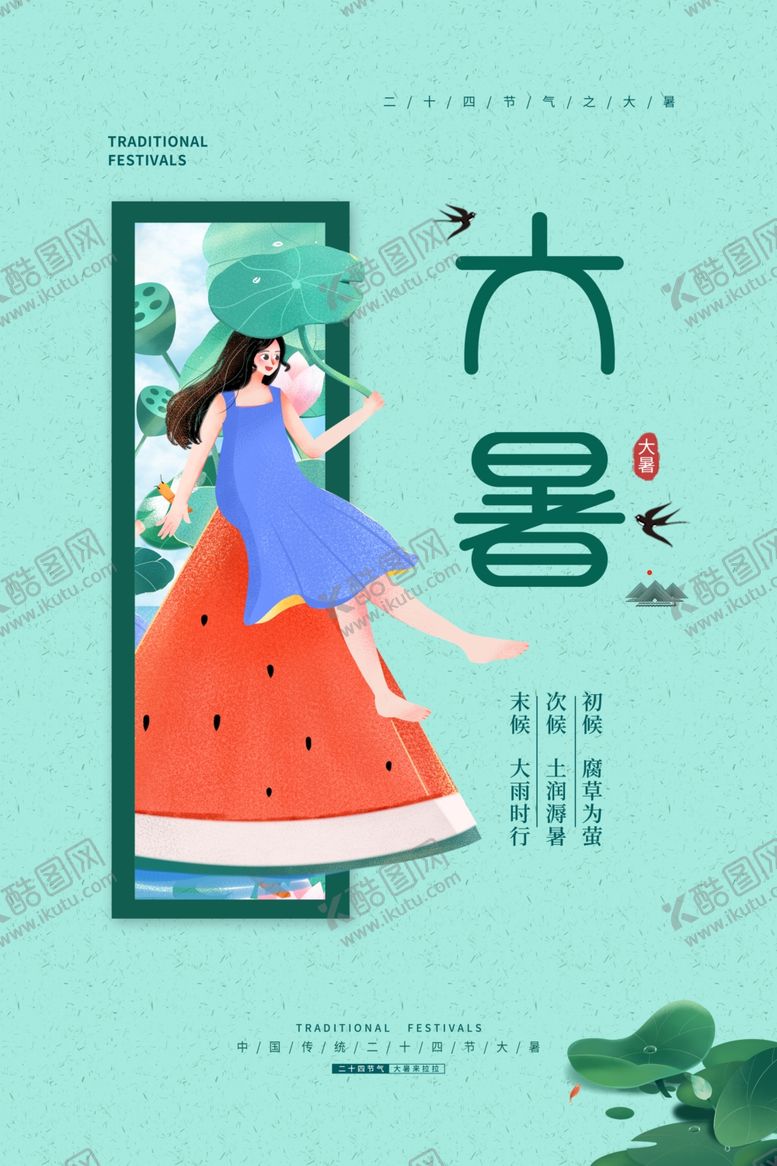 编号：84381307012153476974【酷图网】源文件下载-大暑