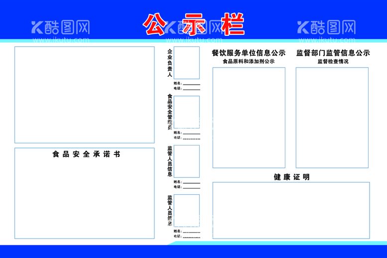 编号：79150309212121542079【酷图网】源文件下载-食品公示栏