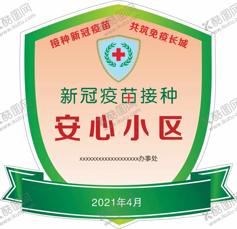 编号：62399801261548009641【酷图网】源文件下载-安心小区