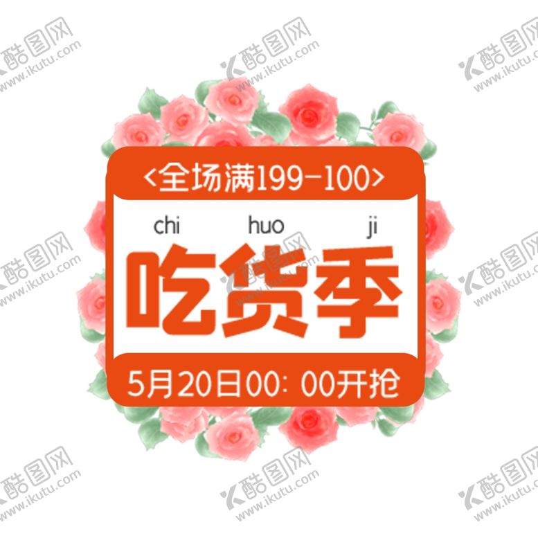 编号：48360704071237401346【酷图网】源文件下载-吃货季