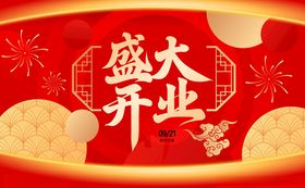 盛大开业喜庆背景图