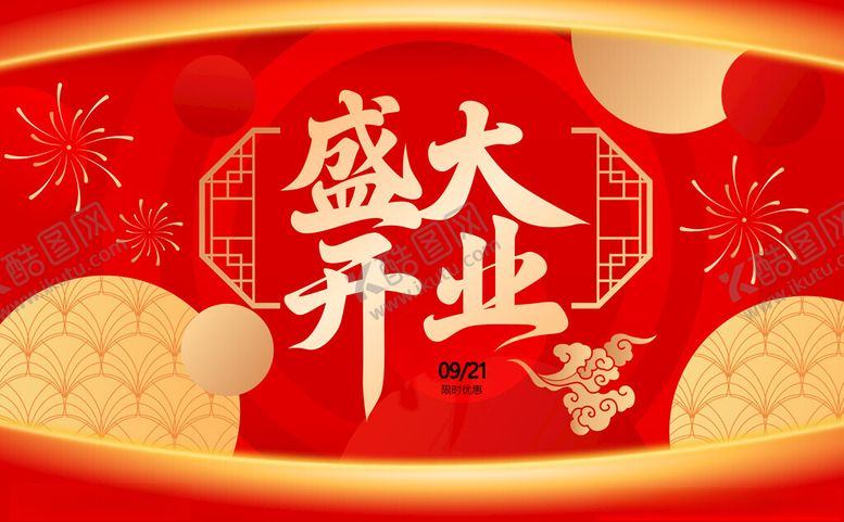编号：77519211021530581832【酷图网】源文件下载-盛大开业喜庆背景图