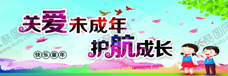 编号：49821507130216411081【酷图网】源文件下载-未成年人