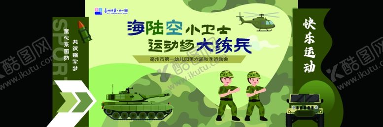 编号：81368004021408084457【酷图网】源文件下载-幼儿园运动会背景板