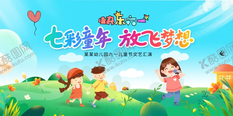 编号：58098306300545425466【酷图网】源文件下载-六一儿童节背景展板