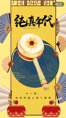 儿童节六一展架海报61