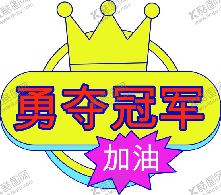 编号：57167310242102076786【酷图网】源文件下载-校园运动会拍照道具