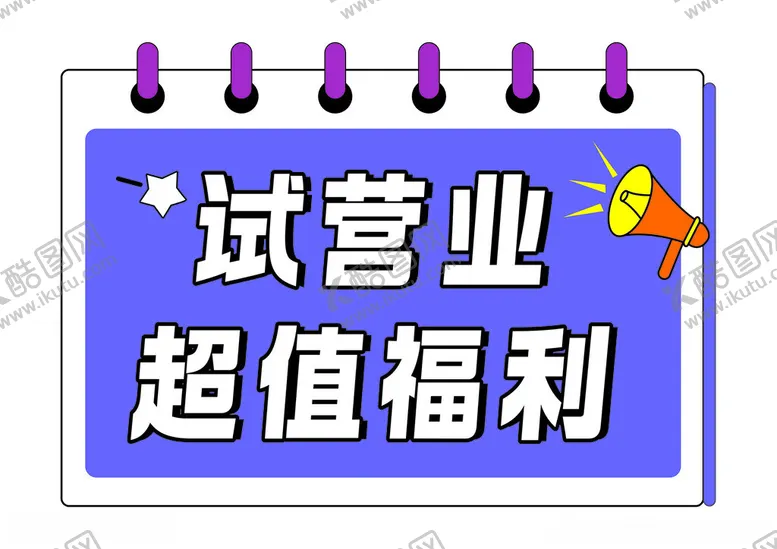 编号：50548202101059505628【酷图网】源文件下载-试营业海报