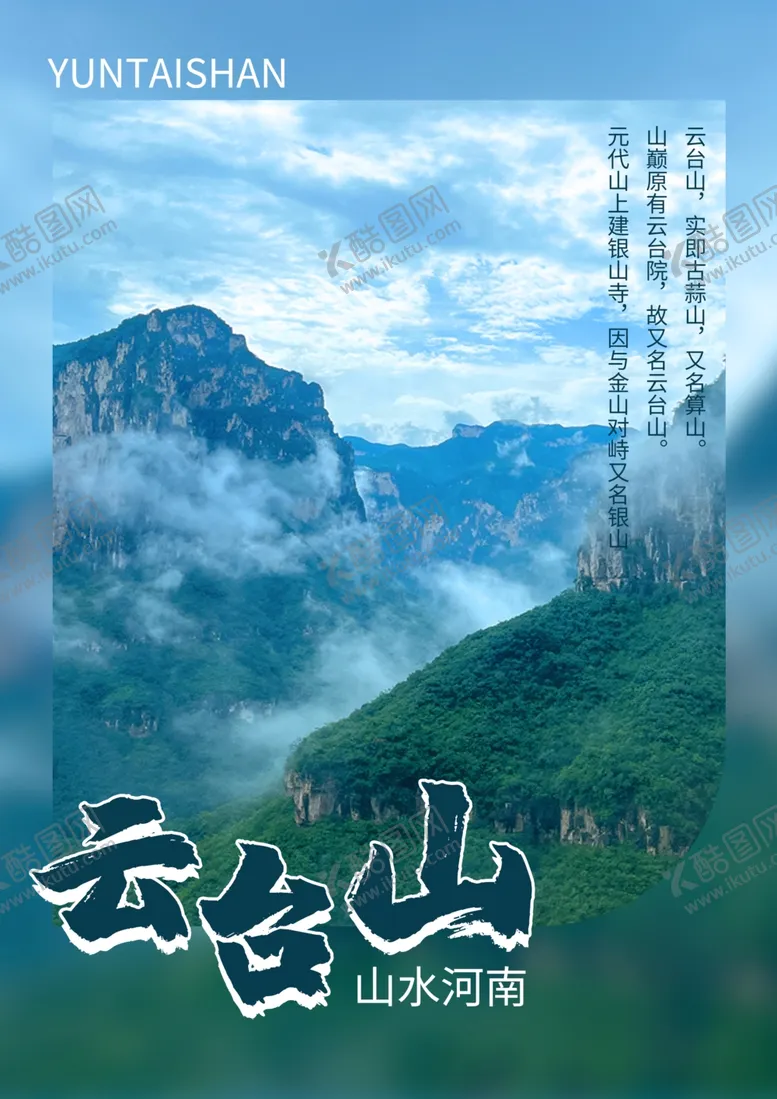 编号：16817502141731342172【酷图网】源文件下载-云台山
