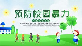 预防校园暴力