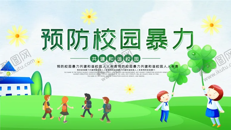 编号：51714504301416413227【酷图网】源文件下载-预防校园暴力