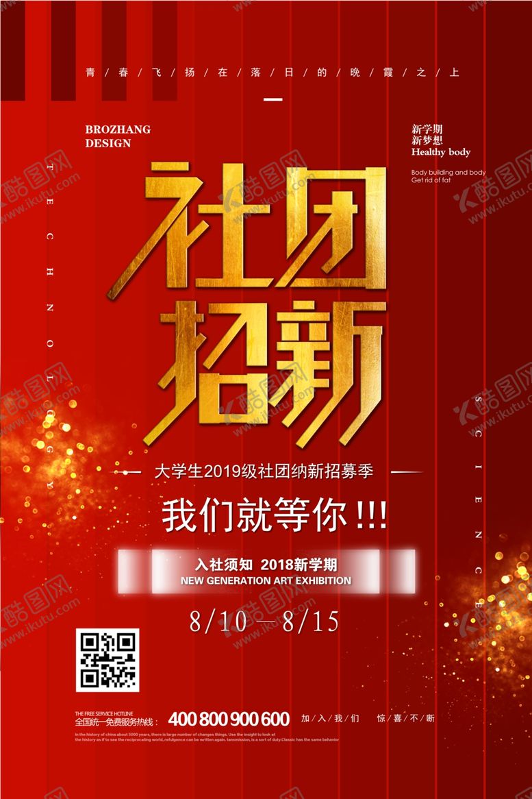 编号：10503910270158427703【酷图网】源文件下载-社团招新