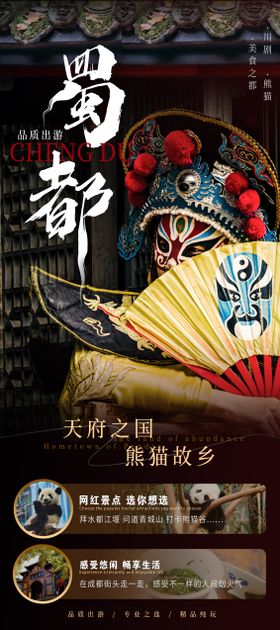 四川成都旅游海报