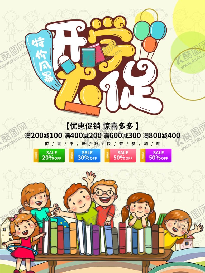 编号：76571809250721301371【酷图网】源文件下载-开学促销