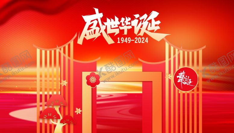 编号：82116402221208039573【酷图网】源文件下载-国庆节展板