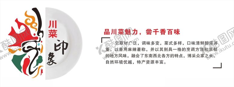 编号：60150212121023019184【酷图网】源文件下载-川菜印象