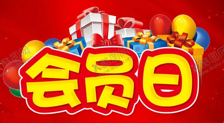 编号：62728606302310358223【酷图网】源文件下载-会员日