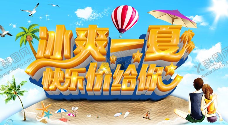 编号：48127910292003449775【酷图网】源文件下载-夏天来了