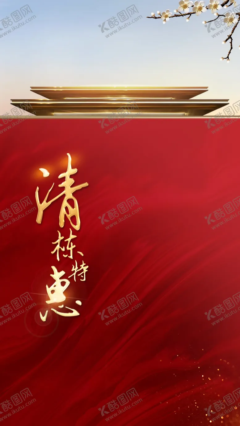 编号：40287704071513054752【酷图网】源文件下载-特价房清栋